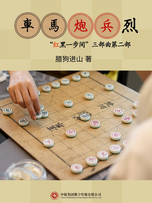 Title details for 车马炮兵烈 by 郑玉 - Available